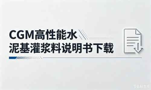 精河厂家：CGM高性能水泥基灌浆料说明书PDF（纯白无LOGO）